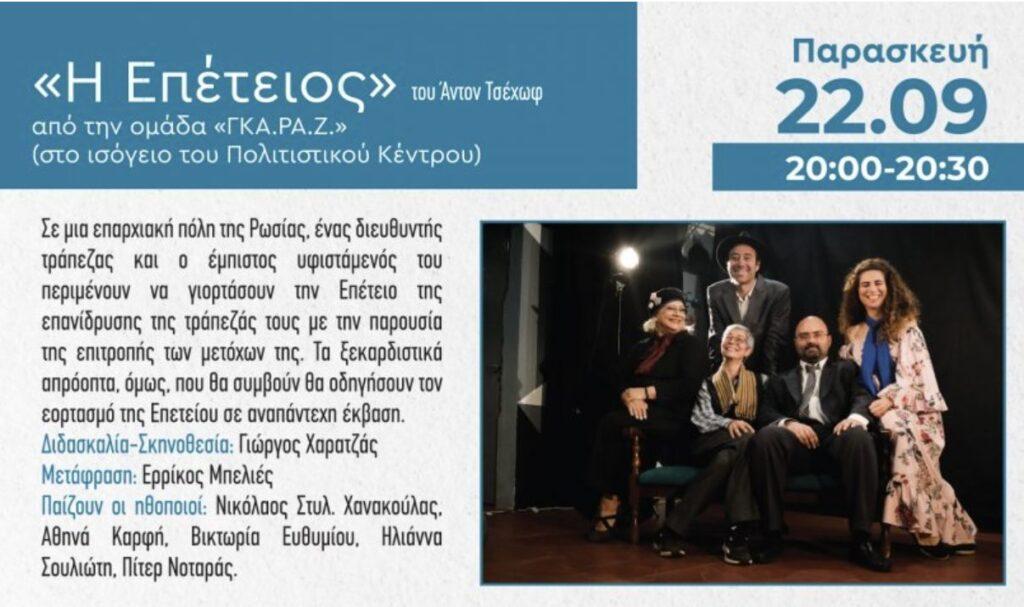 Η επέτειος στο Ηράκλειο Αττικής