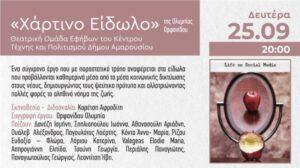 Χάρτινο είδωλο στο Ηράκλειο Αττικής