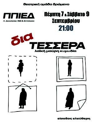 Δια τέσσερα στη Νέα Φιλαδέλφεια