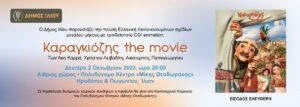 Καραγκιόζης the movie στο Ίλιο