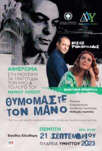 Θυμόμαστε τον Μάνο