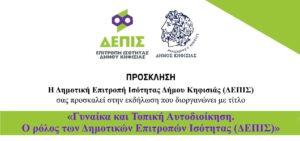 Γυναίκα και Τοπική Αυτοδιοίκηση στην Εκάλη