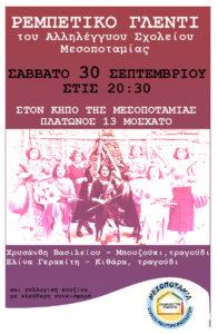 Ρεμπέτικο Γλέντι στη Μεσοποταμία