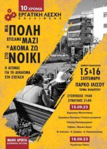 Εκδηλώσεις για την κατοικία στην Καλλιθέα