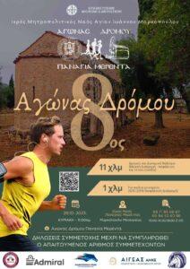 8ος Αγώνας Δρόμου Παναγία Μερέντα