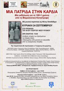 100+1 χρόνια από την Μικρασιατική Καταστροφή