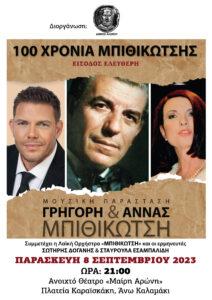 Αφιέρωμα στον Μπιθικώτση στον Άλιμο