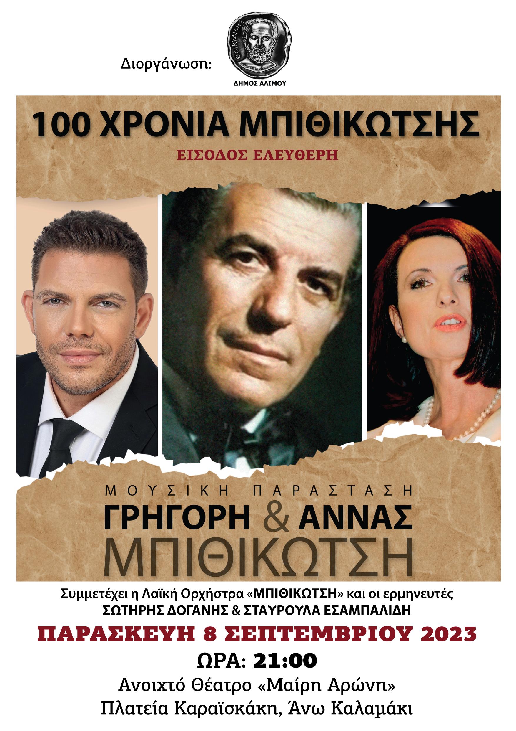 Αφιέρωμα στον Μπιθικώτση στον Άλιμο