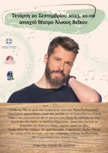 Χάρης Βαρθακούρης στο Γαλάτσι