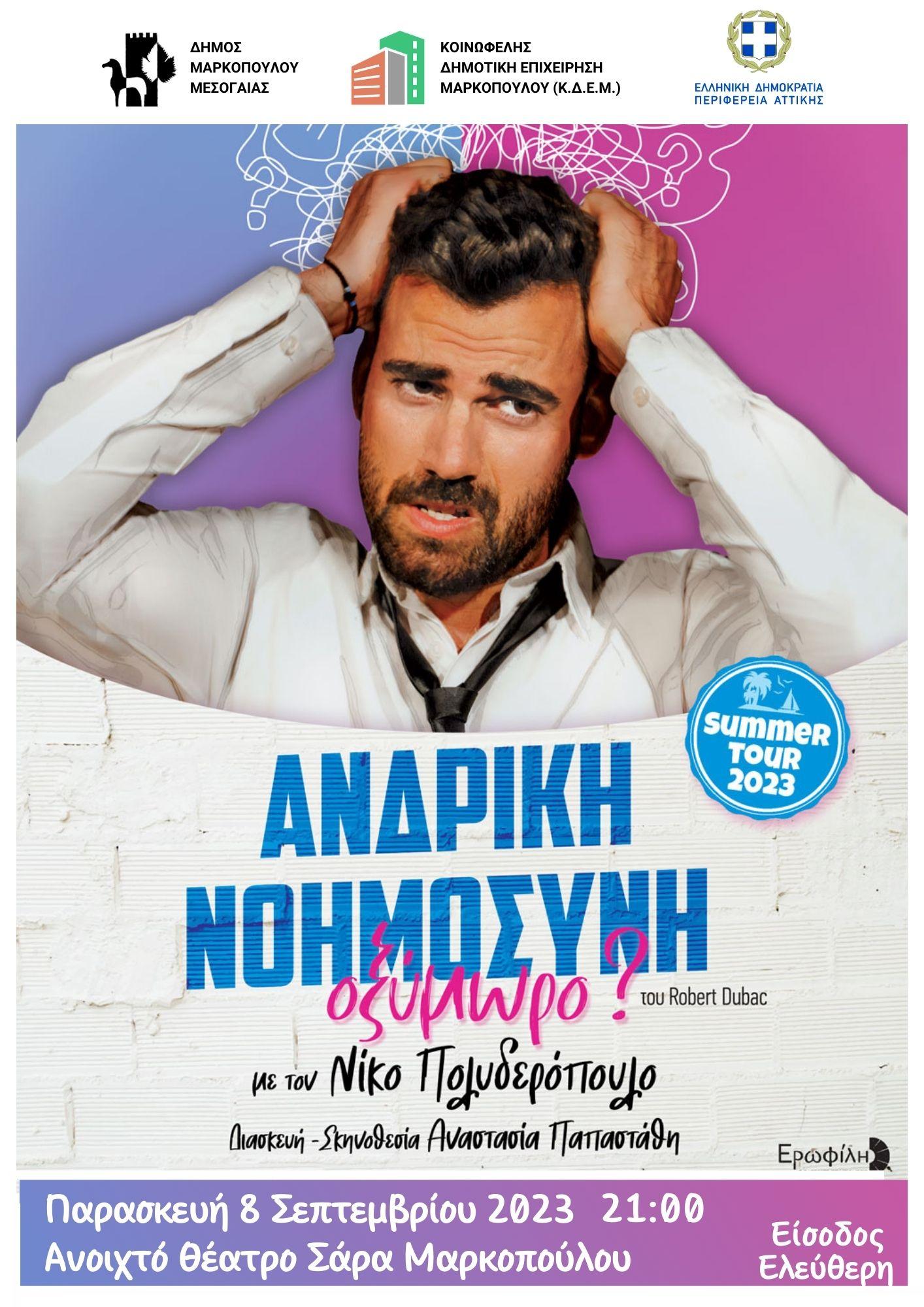 Ανδρική νοημοσύνη Οξύμωρο στο Μαρκόπουλο