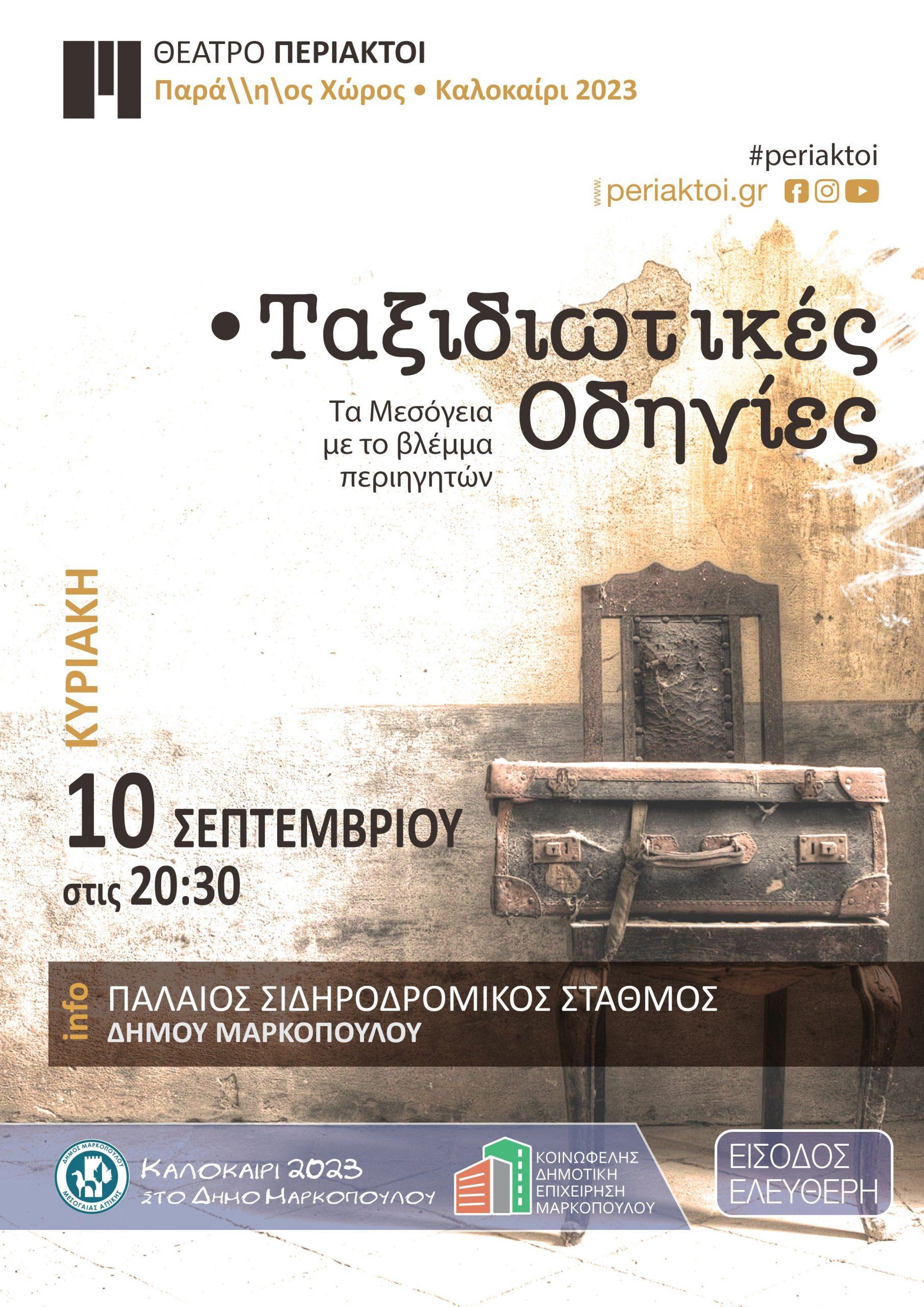 Ταξιδιωτικές Οδηγίες στο Μαρκόπουλο