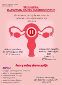 Ημερίδα για την εμμηνόπαυση στο Κερατσίνι