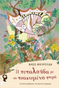 Η Πεταλούδα με το τσακισμένο φτερό