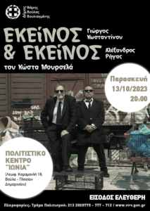 Εκείνος και Εκείνος