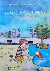 Παρουσίαση του Σόλων και Φινέας στο Περιστέρι