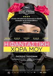 H Φανταστική Χώρα μου