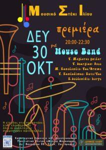 House Band στο Ίλιο