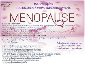Ημερίδα για την εμμηνόπαυση στο Κερατσίνι