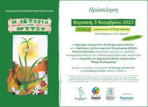 Η Ιστορία ενός Φυτού