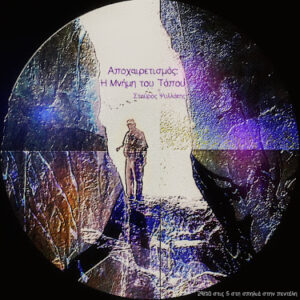 Αποχαιρετισμός η μνήμη του Τόπου