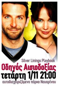 Οδηγος Αισιοδοξιας στο πάρκο Ναυαρίνου