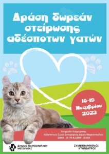 Δράση στείρωσης αδέσποτων γατών στο Μαρκόπουλο