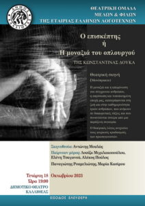 Ο επισκέπτης ή Η μοναξιά του οπλουργού