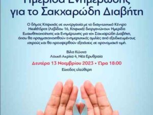Ημερίδα Ευαισθητοποίησης και Ενημέρωσης για τον Σακχαρώδη Διαβήτη