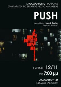 Προβολή Push στην Καλλιθέα