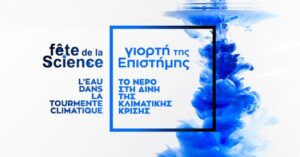 1η Γιορτή της Επιστήμης