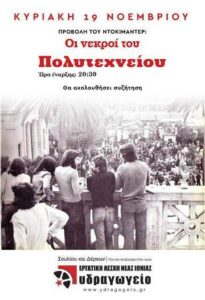 Οι νεκροί του Πολυτεχνείου