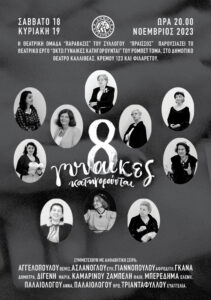 8 γυναίκες κατηγορούνται