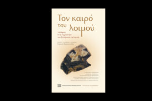 Τον καιρό του Λοιμού