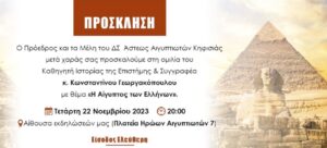 Η Αίγυπτος των Ελλήνων