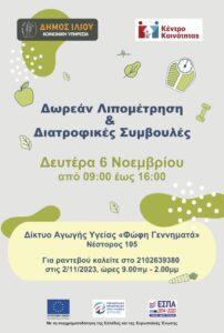 Δράση δωρεάν λιπομέτρησης