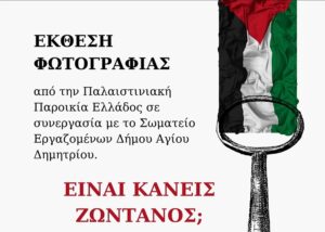 Έκθεση φωτογραφίας για την Παλαιστίνη