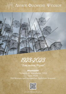 Ένας αιώνας Ψυχικό