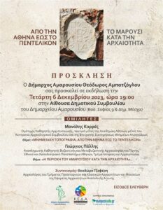 Το Μαρούσι κατά την αρχαιότητα