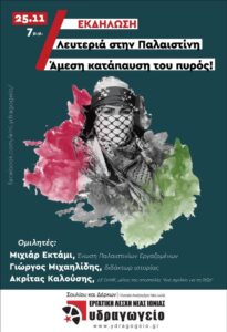 Συζήτηση για την Παλαιστίνη στη Νέα Ιωνία