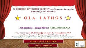 ΟLA LATHΩS