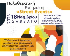 Street Events στο Ίλιο