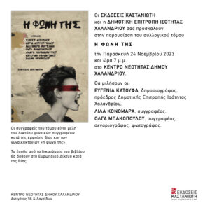 Δράση για την εξάλειψη της βίας εναντίον των γυναικών