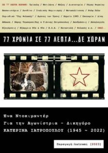 Ντοκιμαντέρ για την Κατερίνα Ιατροπούλου στα Πατήσια