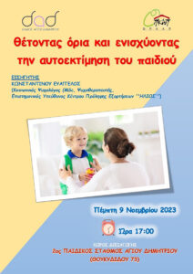 Θέτοντας όρια και ενισχύοντας την αυτοεκτίμηση του παιδιού