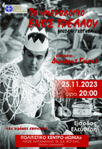 Το Ημερολόγιο ενός τρελού