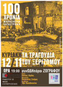 Τα τραγούδια του ξεριζωμού