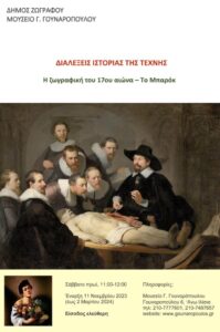 Διαλέξεις ιστορίας της τέχνης