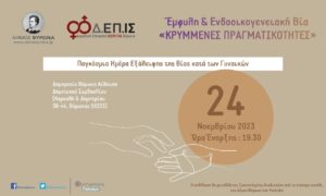 Εκδήλωση για την έμφυλη βία στον Βύρωνα