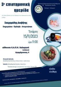 Ημερίδα για τον Σακχαρώδη Διαβήτη στον Χολαργό