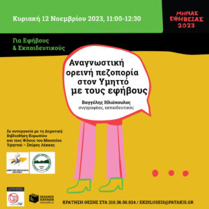 Αναγνωστική ορεινή πεζοπορία στον Υμηττό